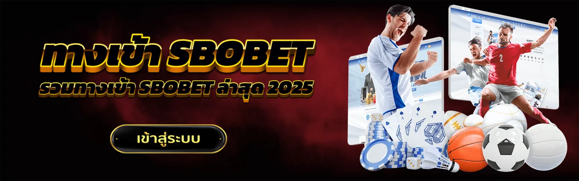 ทางเข้า SBOBET ล่าสุด 2025 อัพเดททุกวัน | SBOBET Thai Fan เว็บตรง 1 ทางเข้า SBOBET ล่าสุด